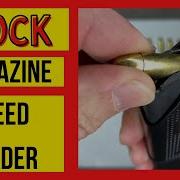 Как заряжать магазины Glock с помощью скоростного заряжателя Glock Glock