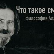 Что такое смерть Философия Алана Уотса