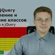Уроки JQuery Методы AddClass и RemoveClass добавляем и удаляем классы для начинающих