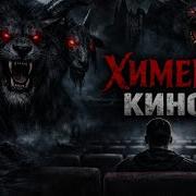 Химера Kino