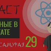 29 Уроки React JS упаковываем данные в State React курсы бесплатно 2019