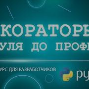 ГРОКАЕМ ДЕКОРАТОРЫ В PYTHON ЗА 3 ЧАСА С НИКОЛАЕМ СВИРИДОВЫМ ПОЛНЫЙ ПОДРОБНЫЙ КУРС