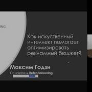 Кредитный скоринг как задача машинного обучения Максим Годзи