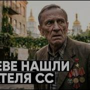 КАРАТЕЛЬ СС ЖИЛ В КИЕВЕ КАК ВЕТЕРАН ВОЙНЫ разоблачение через 25 лет