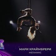 Мари Краймбрери Мегамикс Премия МУЗ ТВ 2025 Легенда