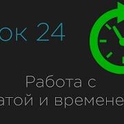 Урок 24 Работа с датой и временем Java Date Time API