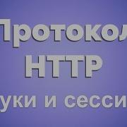 HTTP протокол для Java разработчика Часть 2 Куки и сессии Примеры на Java Spring Bean