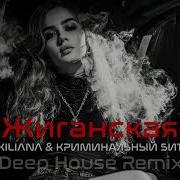 KILIANA КРИМИНАЛЬНЫЙ БИТ Жиганская Deep House Remix Vibora Muzik