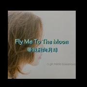 KTV版 帶我飛向月球Fly Me To The Moon王儷婷 Olivia Ong 中文英文字幕 Lyrics
