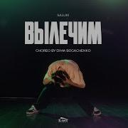 SALUKI Вылечим Choreo By Dima Bogachenko