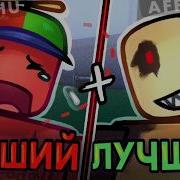 САМЫЙ ХУДШИЙ И ЛУЧШИЙ КИЛЛЕР ПРОТИВ 16 ВЫЖИВШИХ Afffus Mizshu Forsaken Double Trouble