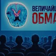 Монстр в вашей голове Когнитивные искажения которые мы не замечаем ФАЙБ