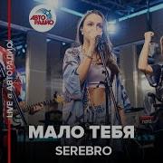 Serebro Мало Тебя LIVE Авторадио
