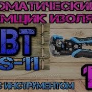 КВТ WS 11 Автоматический съемник изоляции 18 Ящик с инструментом