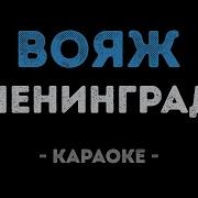 Ленинград Вояж Караоке
