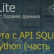 Python SQLite 9 методы Execute Executemany Executescript Commit Rollback и свойство Lastrowid