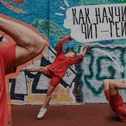 Как Научиться Чит Гейнер Обучалка на Чит Гейнер