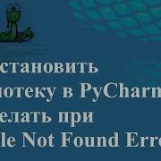 Как установить библиотеку в PyCharm Что делать при Module Not Found Error