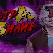 Вы обязаны пройти Hotline Miami 2 ПО НАСТОЯЩЕМУ