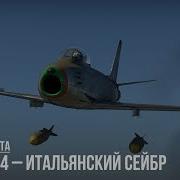 CL 13 Mk 4 ИТАЛЬЯНСКИЙ СЕЙБР в WAR THUNDER