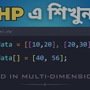 59 Add New Data To PHP Multidimensional Arrays Like A Pro Bangla Tutorial For Beginners