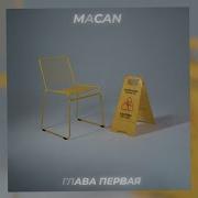 MACAN Глава Первая