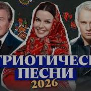 Самые патриотические хиты 2026 SHAMAN Татьяна Куртукова Три Дня Дождя Лев Лещенко Дима Билан