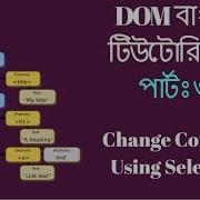Bangla JavaScript DOM Tutorial 3 Change Content Using Element Selector