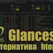 Glances альтернатива Htop для мониторинга сервера