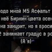 MACAN ASPHALT 8 Текст песни