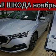 Шкода Цены ноябрь 2021