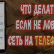 Что делать если Телефон не ловит сеть