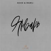 Xcho Ramil Январь