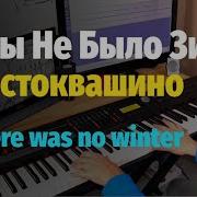 Кабы Не Было Зимы Зима в Простоквашино Пианино Ноты If There Was No Winter Piano Cover
