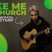 AKSTAR TAKE ME TO CHURCH ВТОРОЙ КУРС ГИТАРНОЙ АКАДЕМИИ