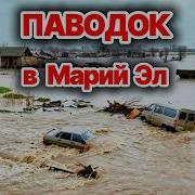 Паводок накрыл Марий Эл Дома и дороги уходят под воду Эвакуация населения Сегодня ЧП