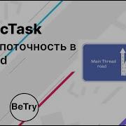 Android 13 AsyncTask Особенности многопоточности