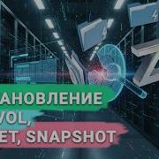 Восстановление данных в ZFS ZVOL Dataset Snapshot и виртуальные диски