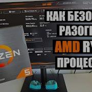 Как разогнать процессор AMD RYZEN