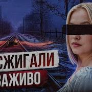 OHA УCПEЛA PACCKAЗATЬ BCE ПEPEД CMEPTЬЮ Иcтopия Яpocлавы Шиxoвoй