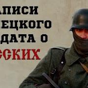 Записи немецкого солдата Русские не похожи на людей