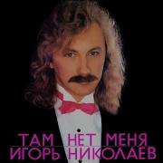 Игорь Николаев Там нет меня 1988