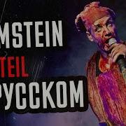 Rammstein Mein Teil Перевод Cover Кавер На Русском By Foxy Tail