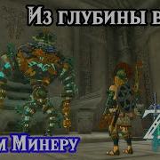 Из глубины веков Голем Минеру The Legend Of Zelda Tears Of The Kingdom Guidance From Ages Past