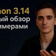 Что нового в Python3 14 Полный обзор и сравнение с 3 13 Subinterpretters T Strings Uuid6