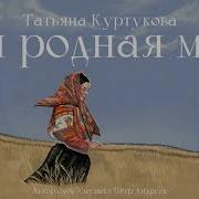 Татьяна Куртукова Ты родная мне сл и муз Пётр Андреев