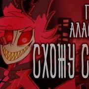 Alastor Song INSANE RUS COVER Hazbin Hotel Отель Хазбин