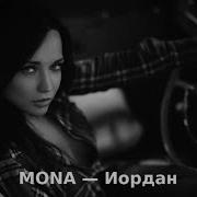 MONA Иордан FR MUSIC REMIX