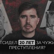 ОТСИДЕЛ 20 ЛЕТ ЗА ЧУЖИЕ ПРЕСТУПЛЕНИЯ История Лесопаркового маньяка Алексей Корочкин