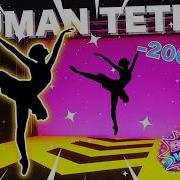 HUMAN TETRIS Ballet Version Part 3 Immersive Interactive Warm Up
